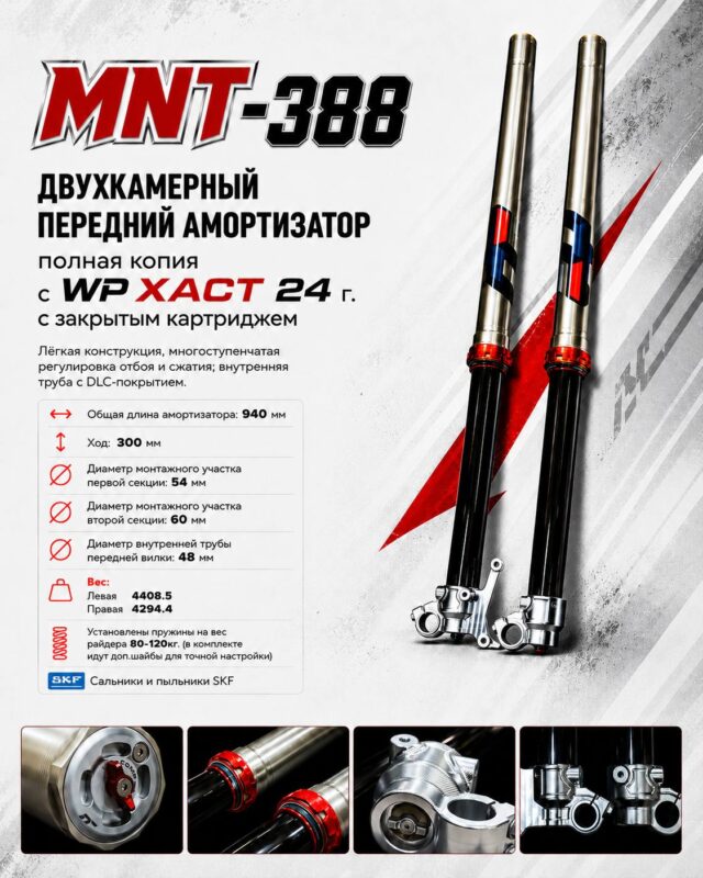 Амортизаторы передние MNT-388